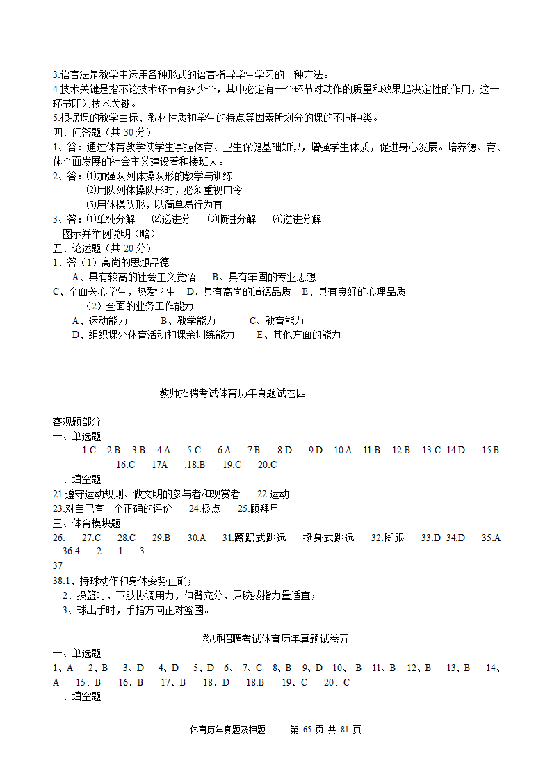 2014年体育学科历年真题及押题22套(附答案)第65页