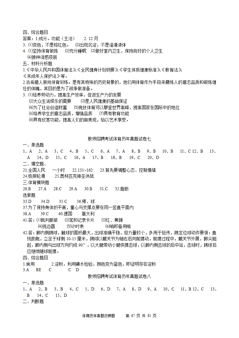 2014年体育学科历年真题及押题22套(附答案)第67页