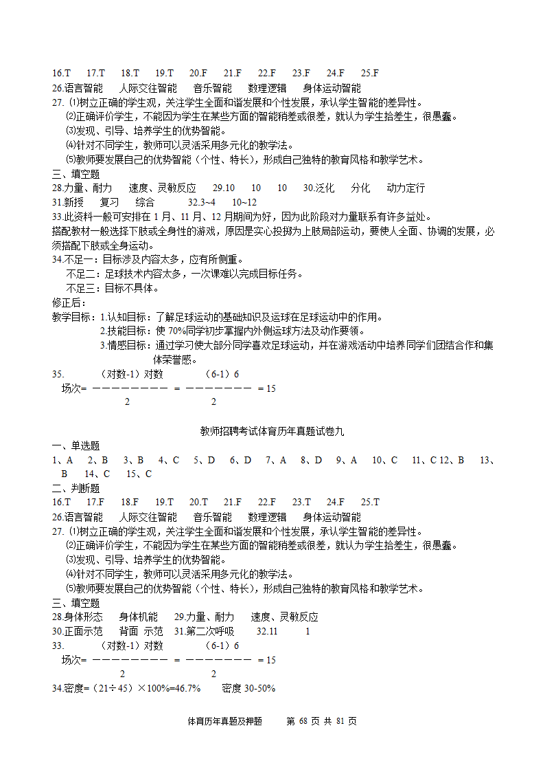 2014年体育学科历年真题及押题22套(附答案)第68页