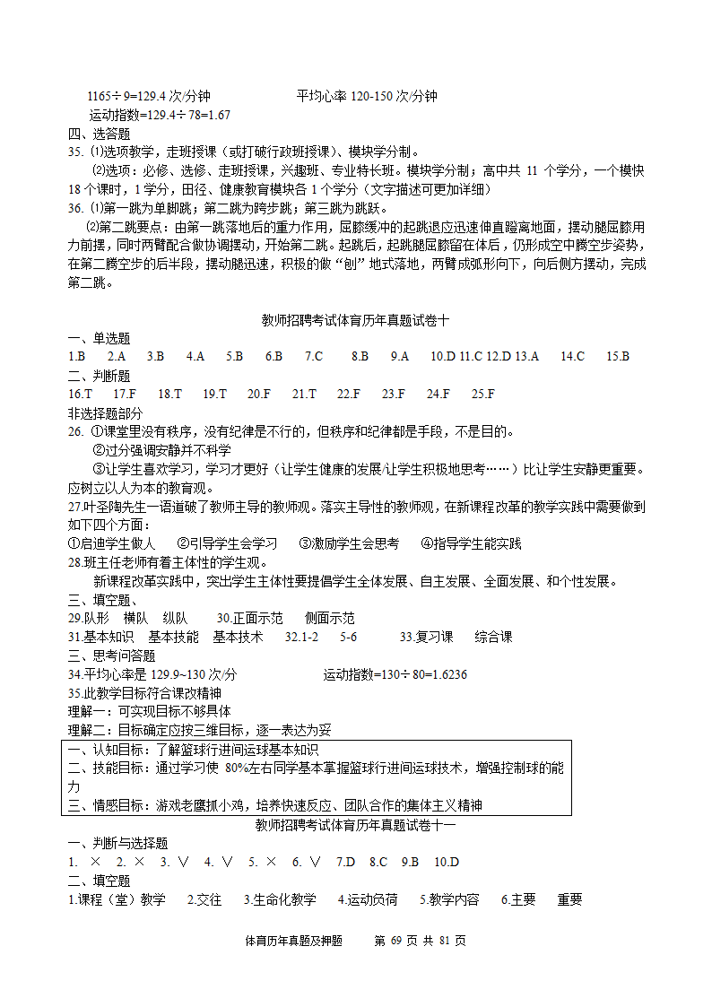 2014年体育学科历年真题及押题22套(附答案)第69页