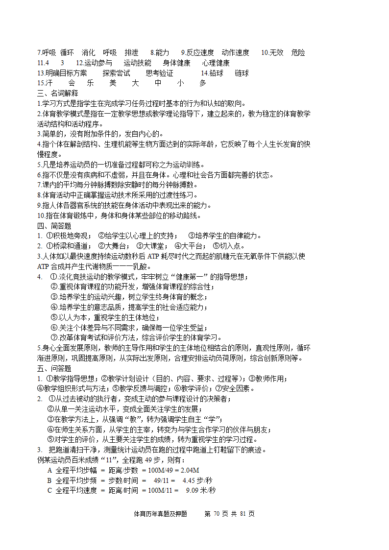 2014年体育学科历年真题及押题22套(附答案)第70页