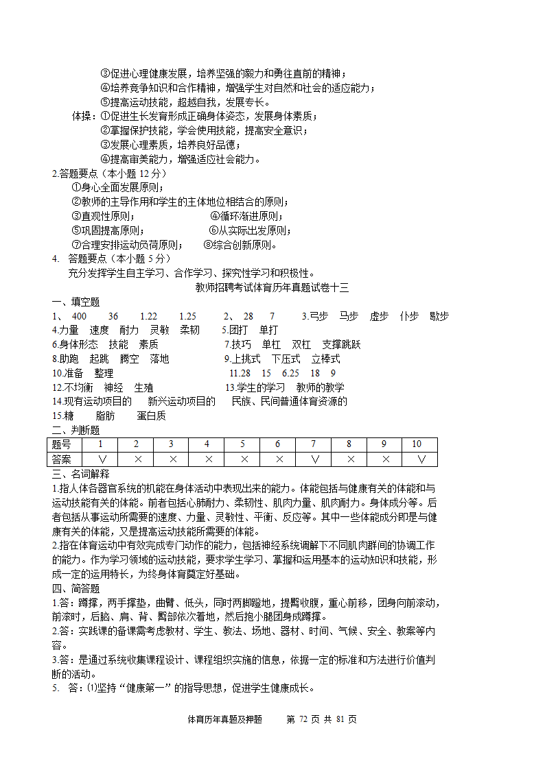 2014年体育学科历年真题及押题22套(附答案)第72页