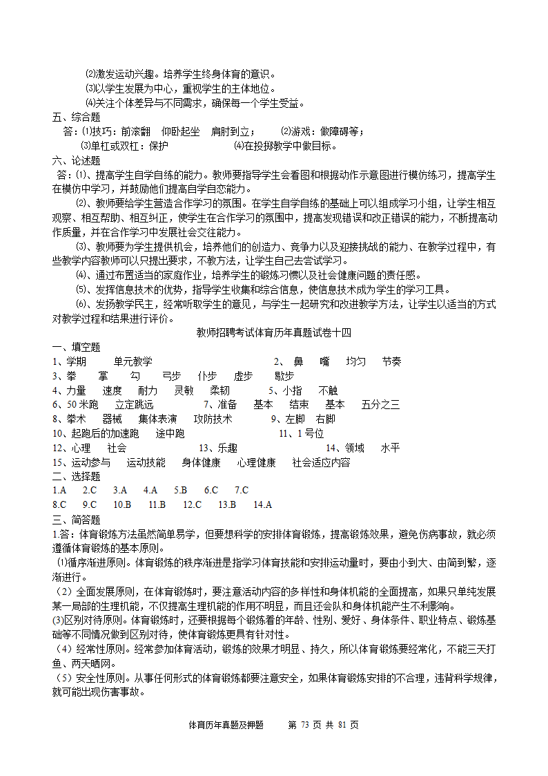 2014年体育学科历年真题及押题22套(附答案)第73页