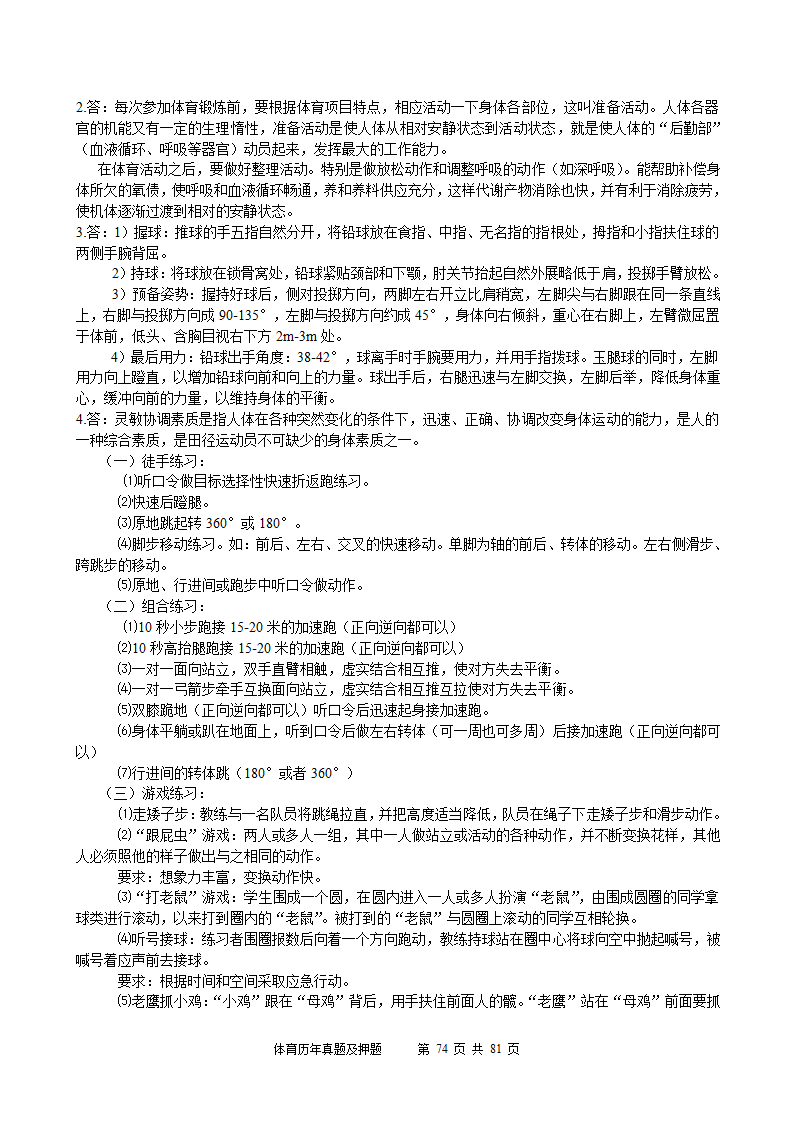 2014年体育学科历年真题及押题22套(附答案)第74页