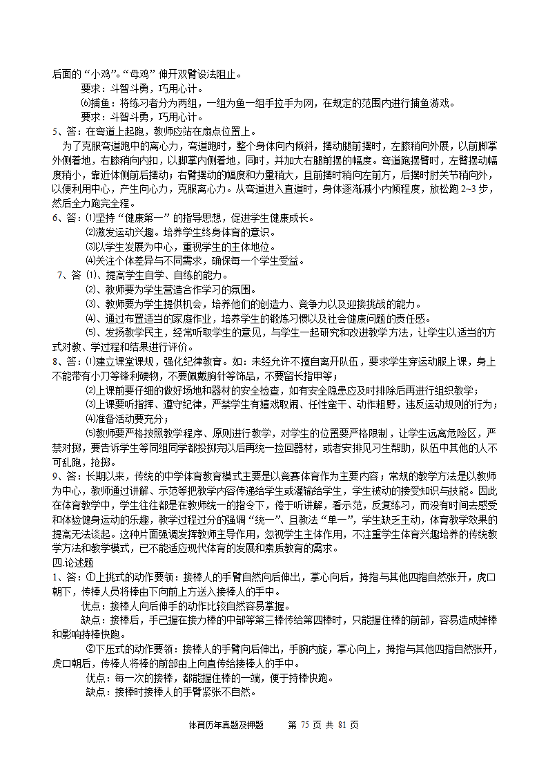 2014年体育学科历年真题及押题22套(附答案)第75页