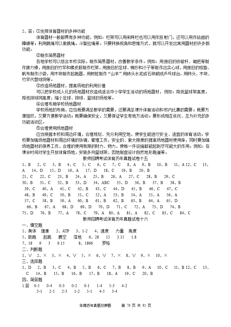 2014年体育学科历年真题及押题22套(附答案)第76页