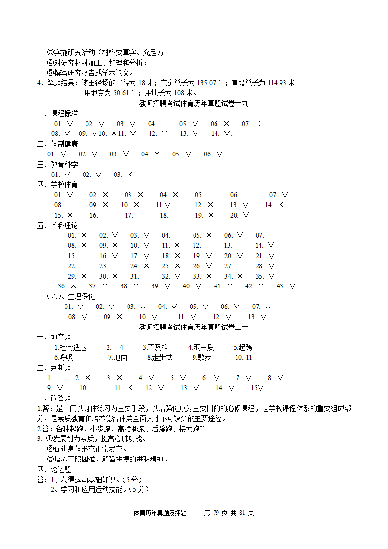 2014年体育学科历年真题及押题22套(附答案)第79页