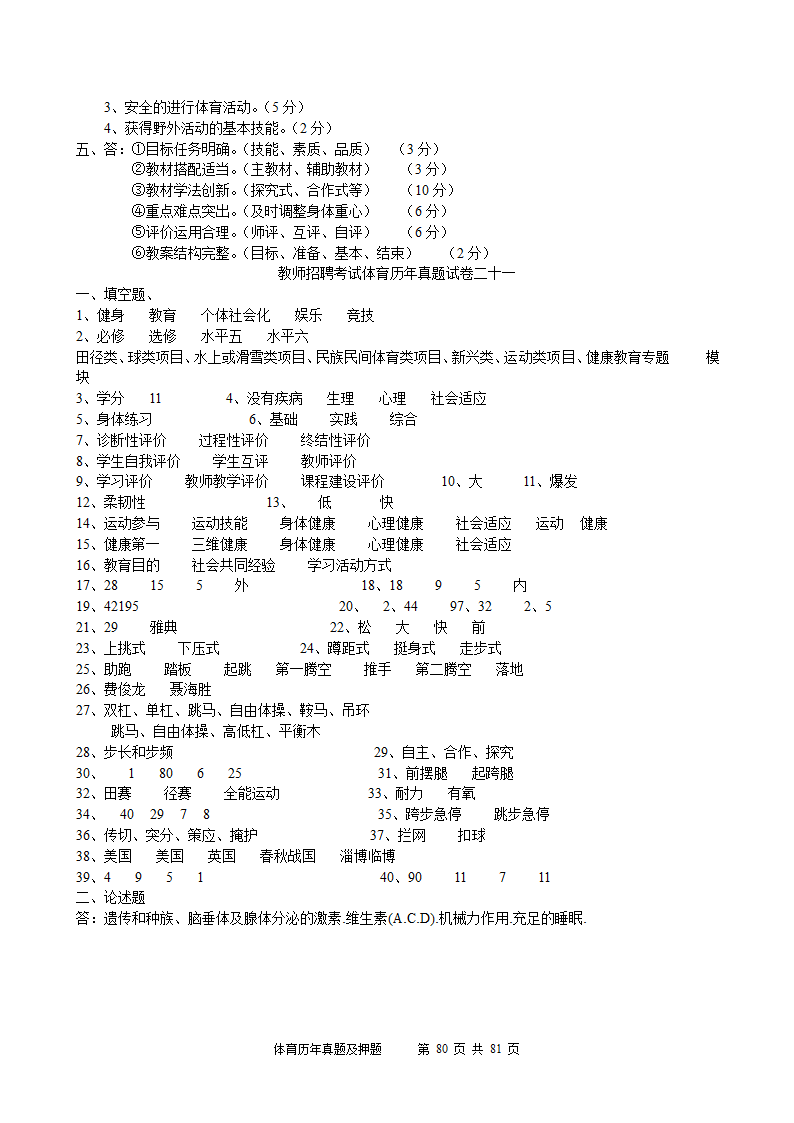 2014年体育学科历年真题及押题22套(附答案)第80页