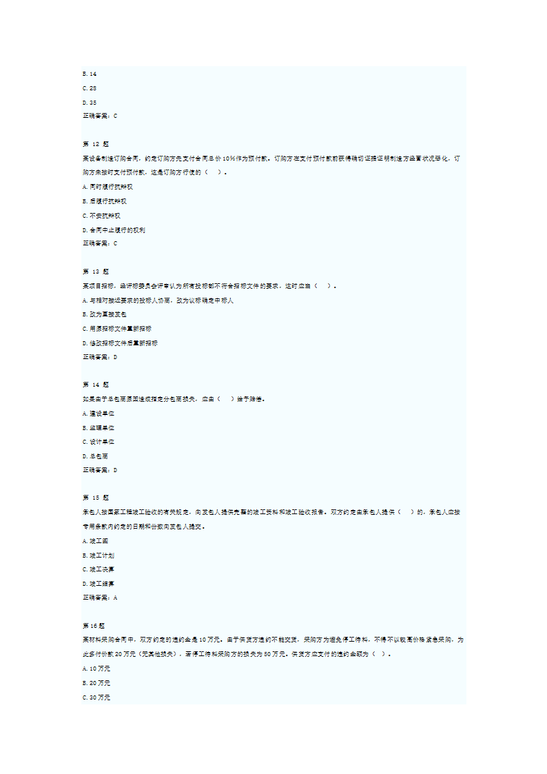 2012年监理工程师考试合同管理考前押题及答案一第3页