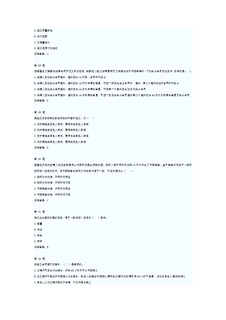 2012年监理工程师考试合同管理考前押题及答案一第6页