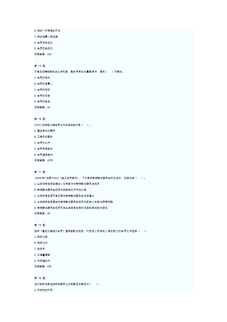 2012年监理工程师考试合同管理考前押题及答案一第15页