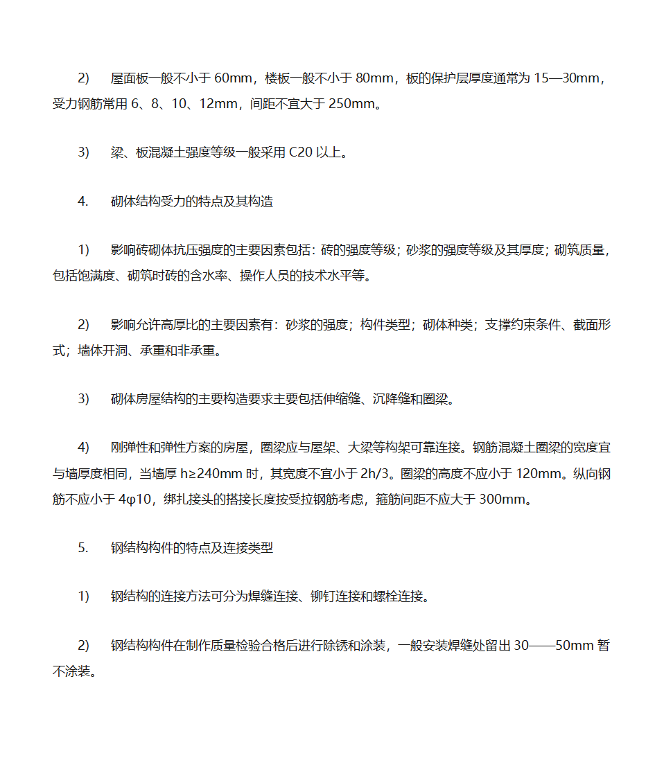 建筑工程学习笔记第7页