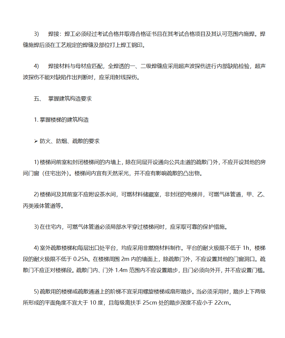 建筑工程学习笔记第8页