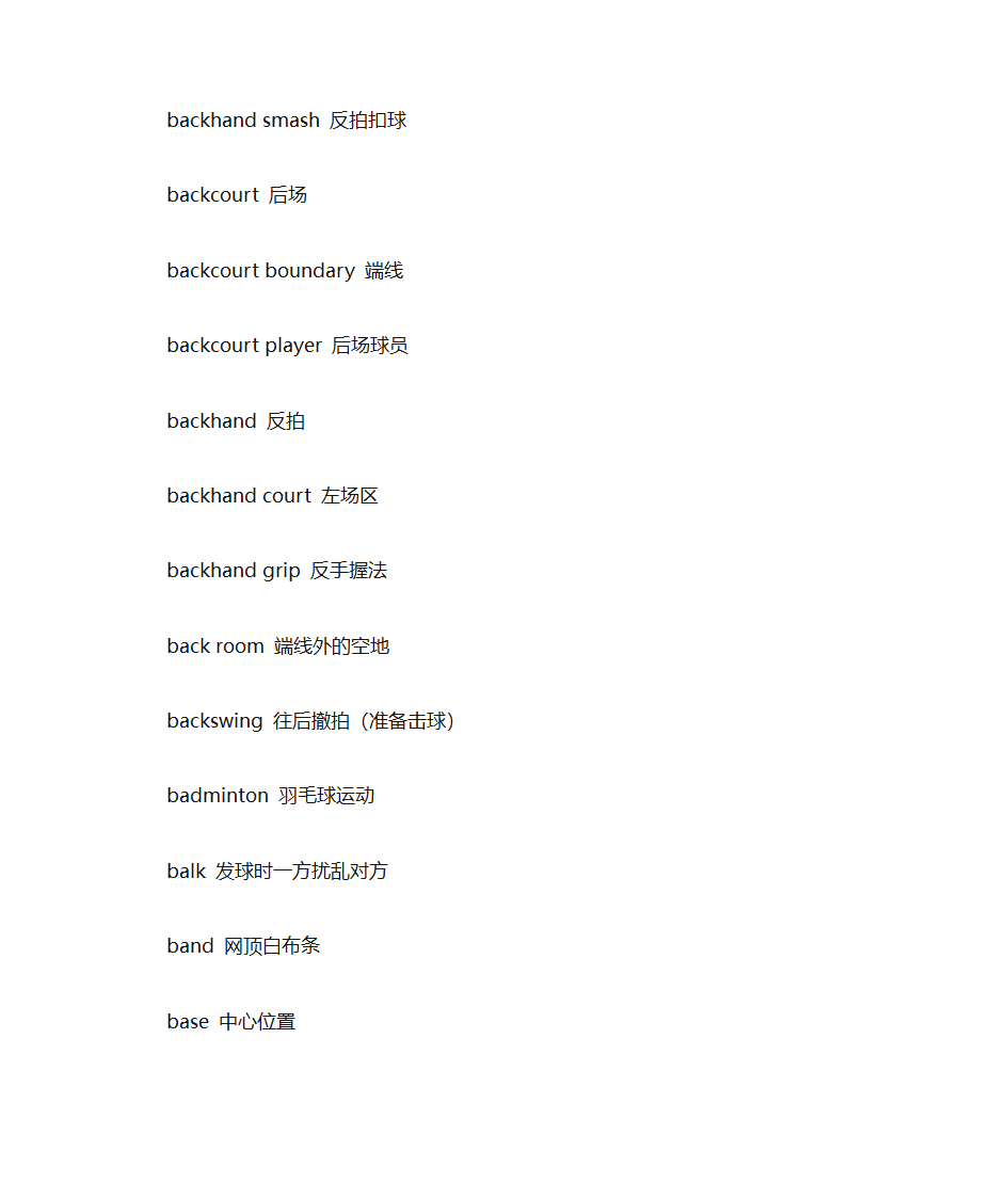 有关羽毛球的英文词汇第8页