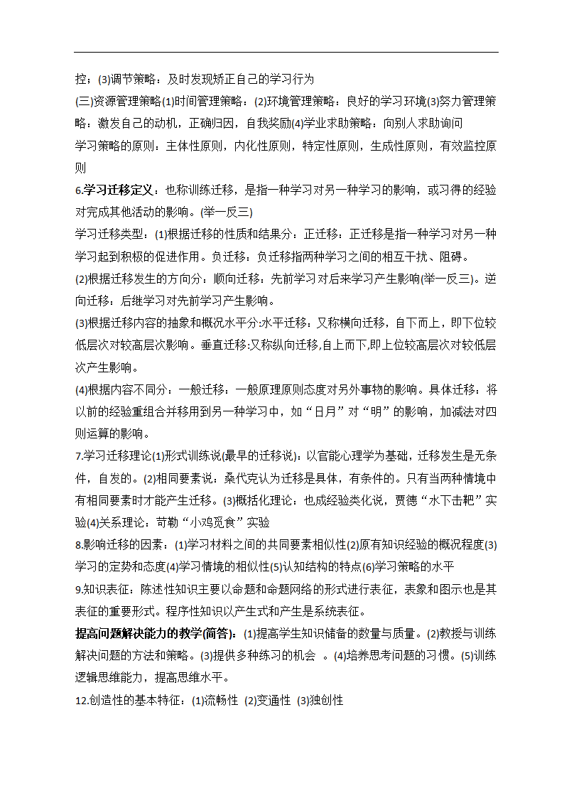 教育心理学知识点第8页