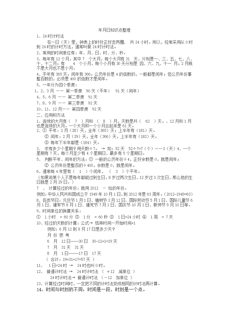 年月日知识点梳理第1页