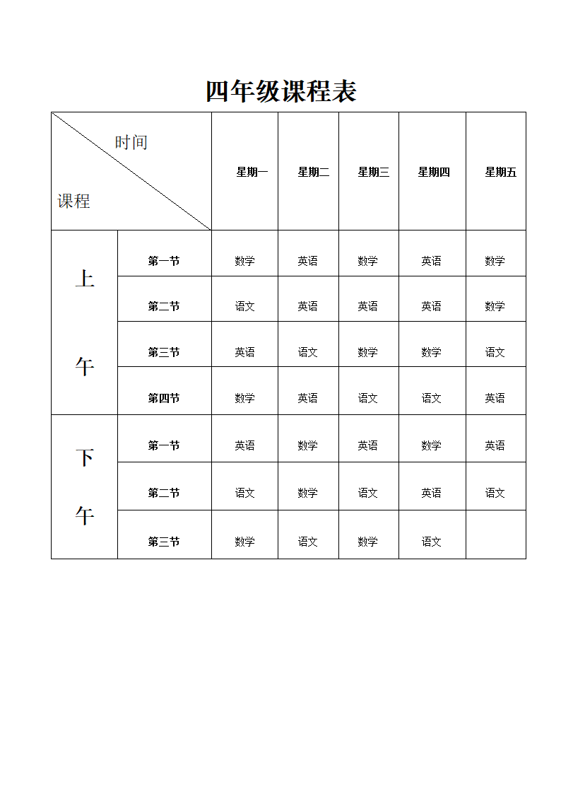 四年级课程表第1页