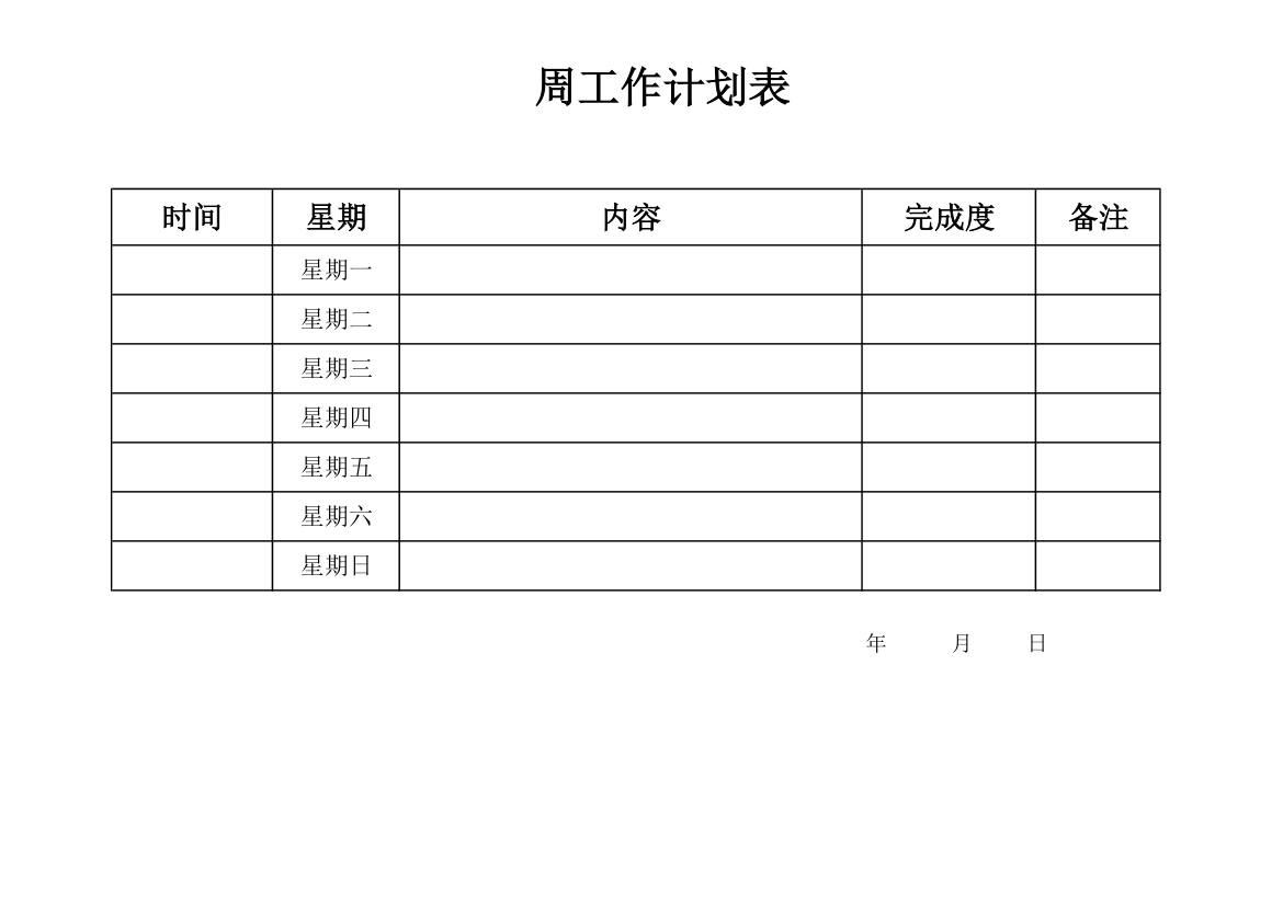 周工作计划表第1页