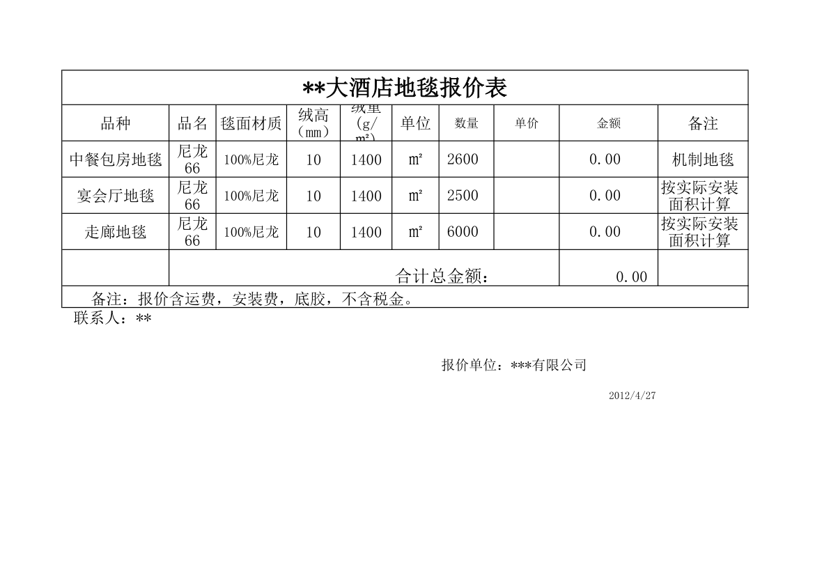 地毯报价表