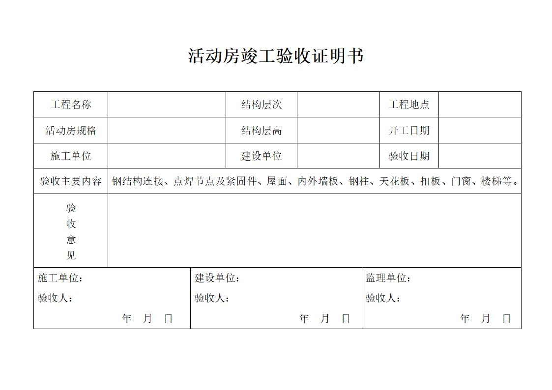 活动房竣工验收证明书第1页