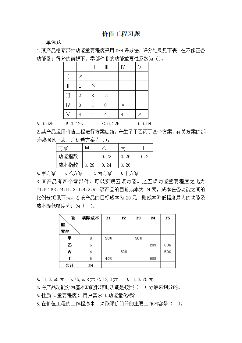 价值工程习题第1页