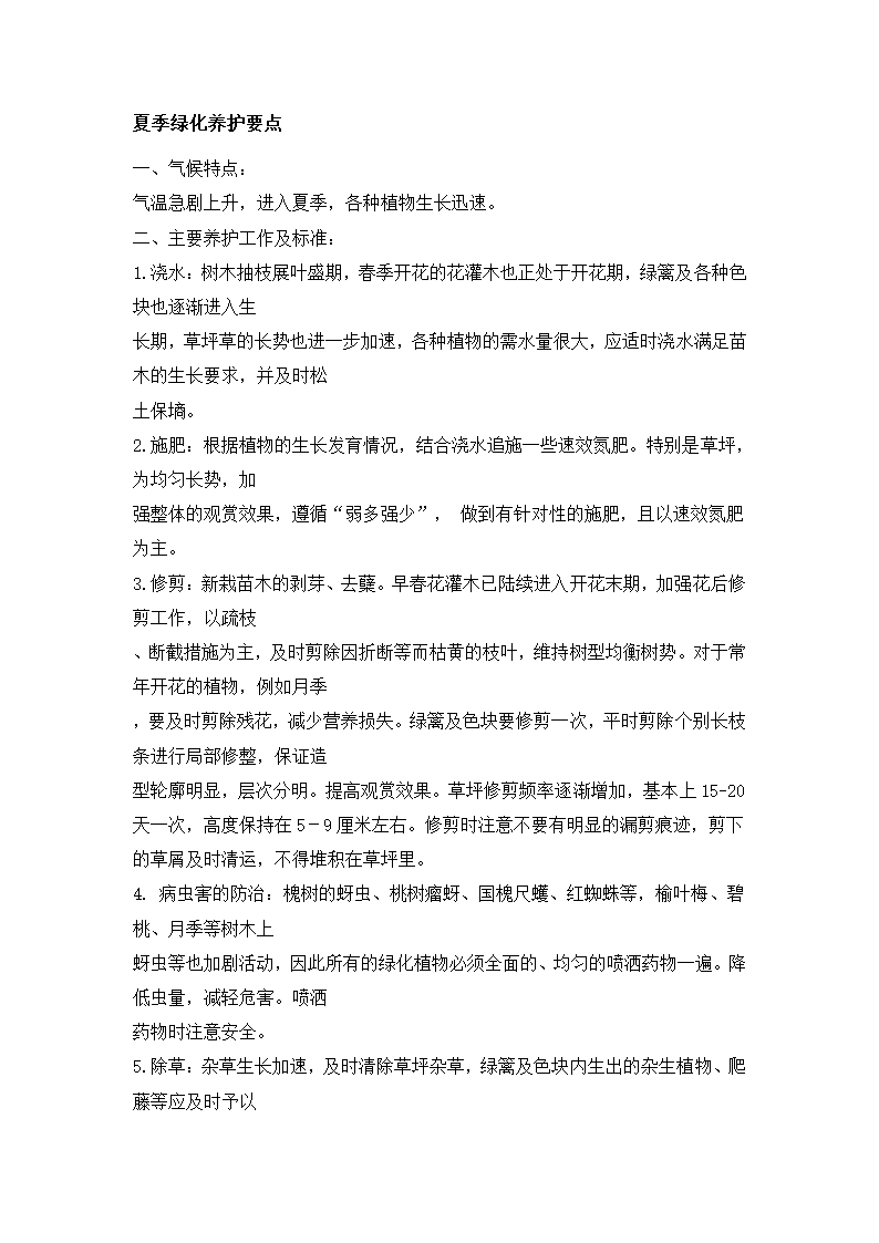 四季绿化养护要点第4页