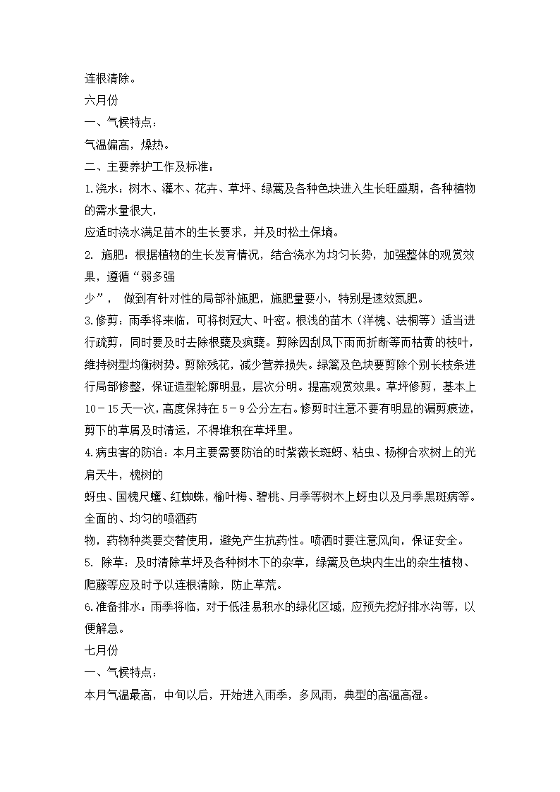 四季绿化养护要点第5页