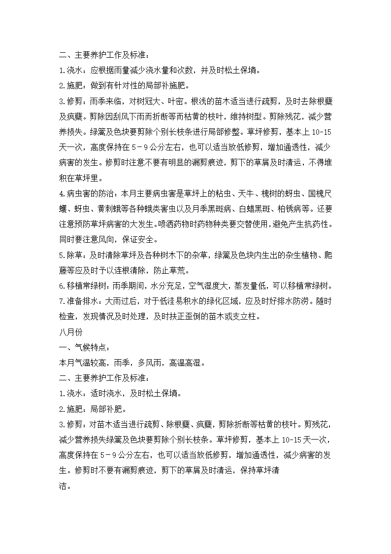 四季绿化养护要点第6页