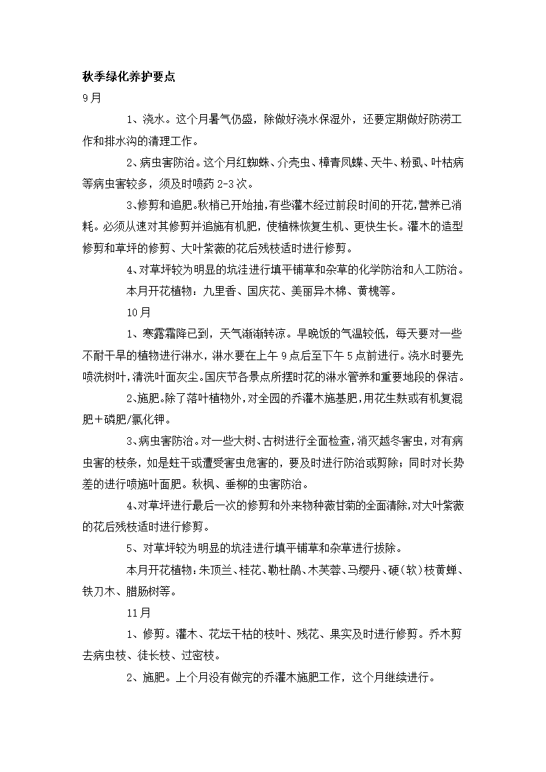 四季绿化养护要点第8页