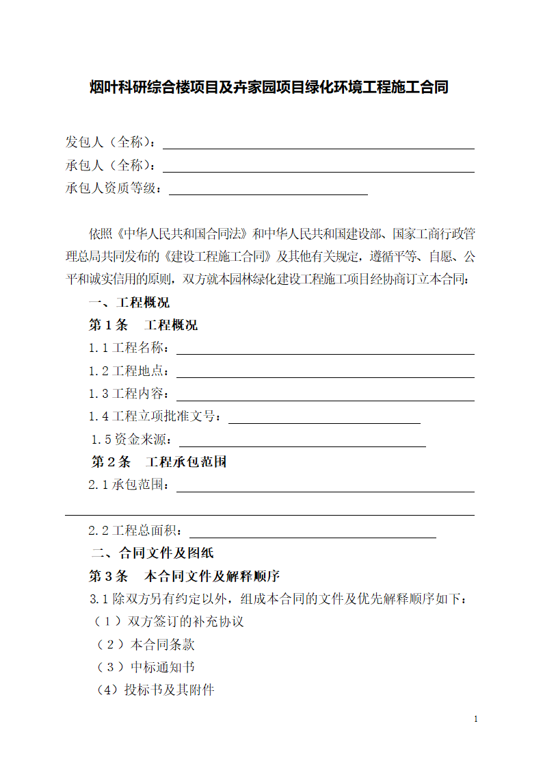 绿化工程施工合同