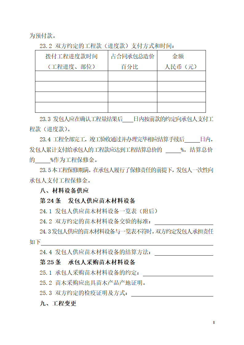 绿化工程施工合同第8页