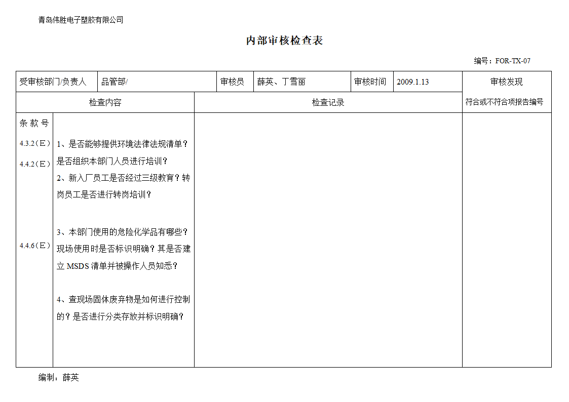 (品管部)内审检查表第2页