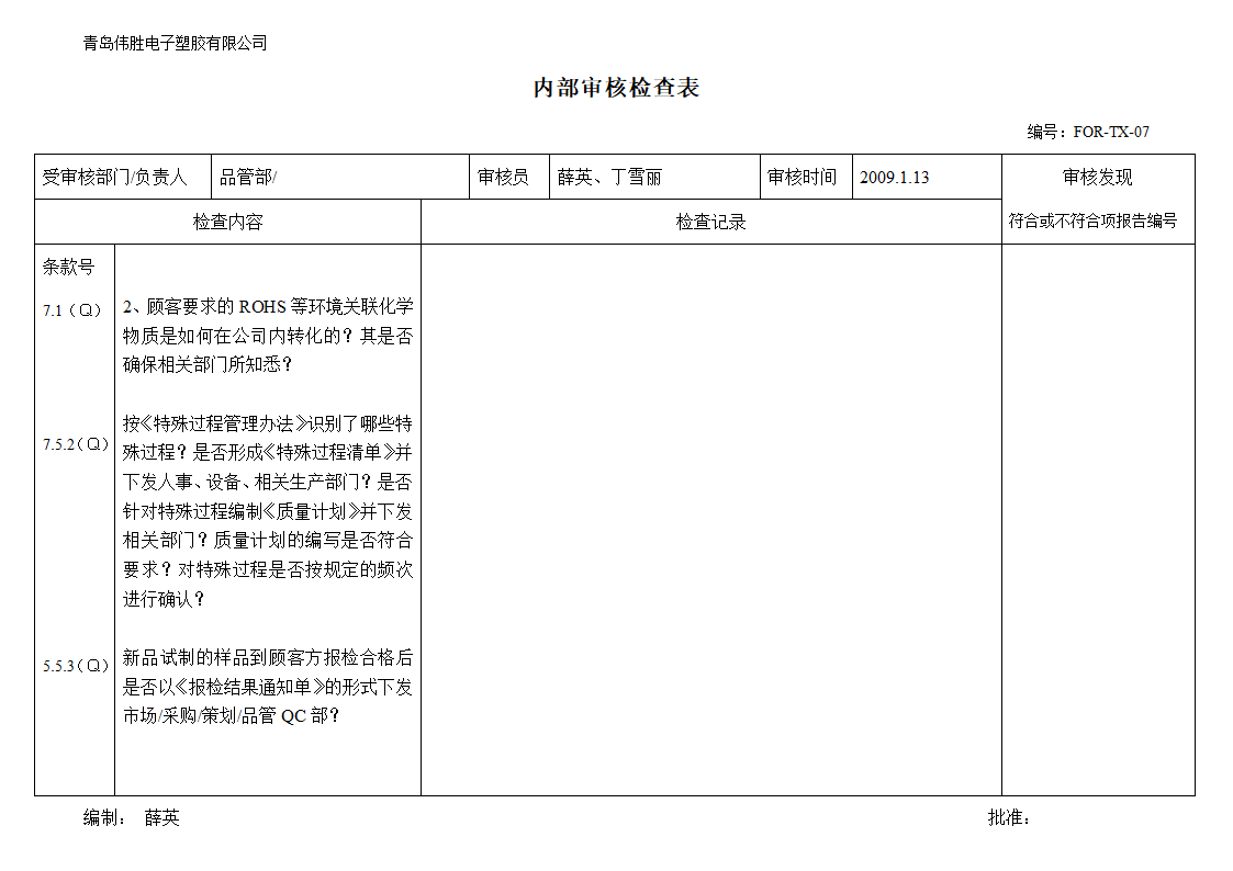 (品管部)内审检查表第4页