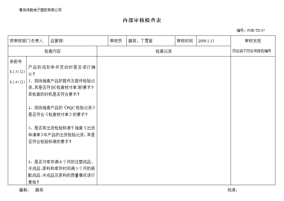 (品管部)内审检查表第5页