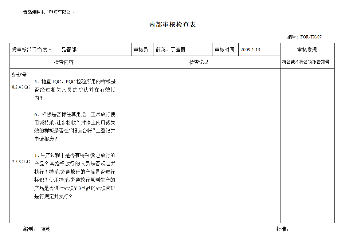 (品管部)内审检查表第6页