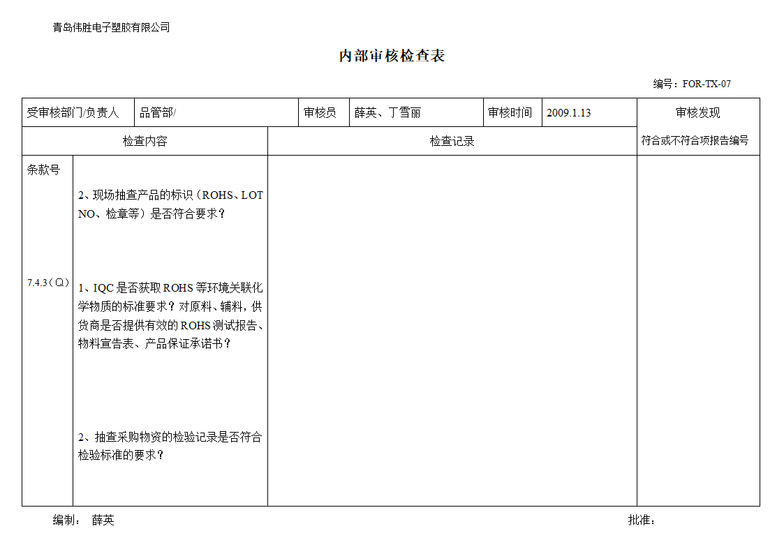 (品管部)内审检查表第7页