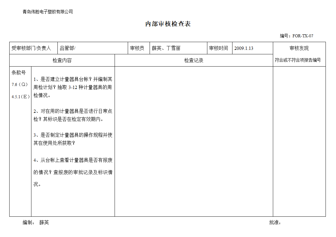 (品管部)内审检查表第8页