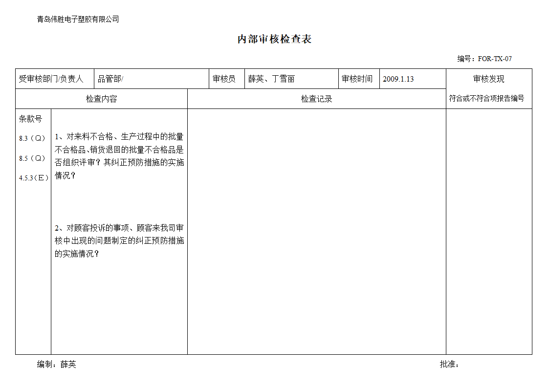 (品管部)内审检查表第9页