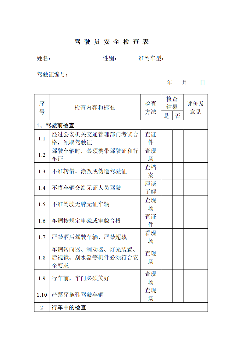 驾驶员安全检查表第1页