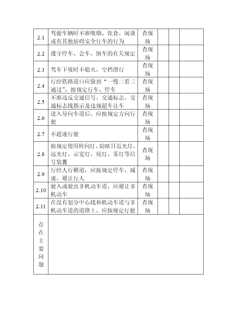 驾驶员安全检查表第2页