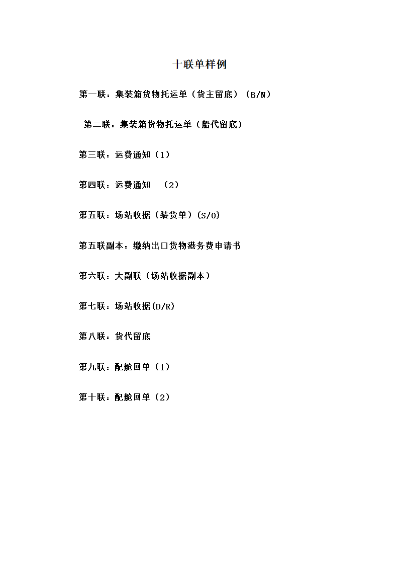 场站收据十联单样例(下货纸)