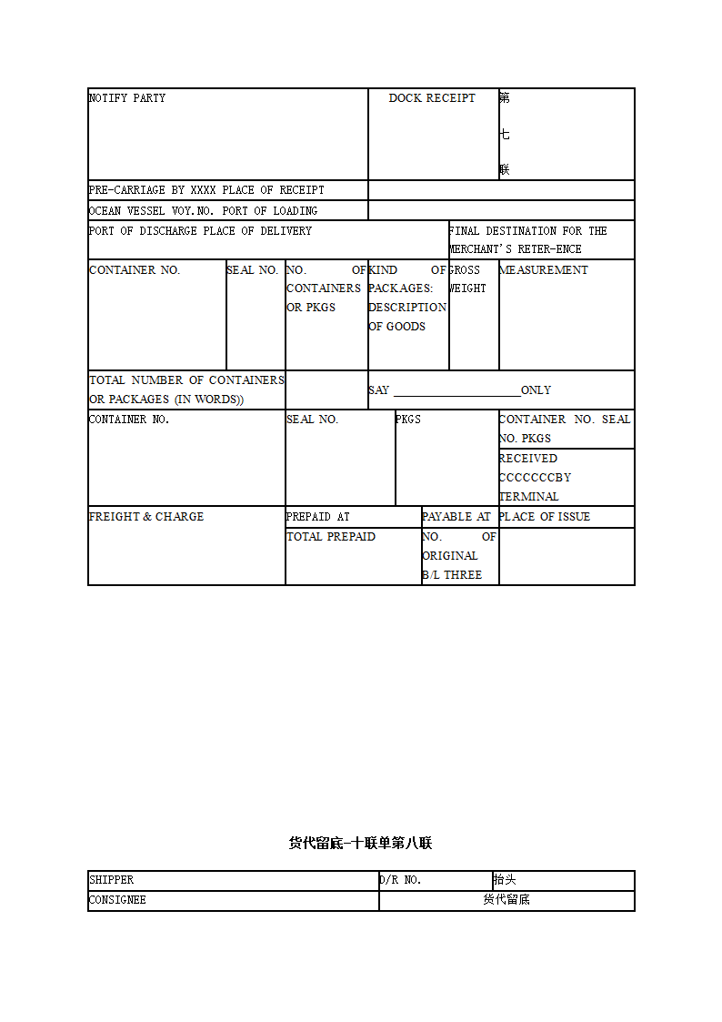 场站收据十联单样例(下货纸)第8页