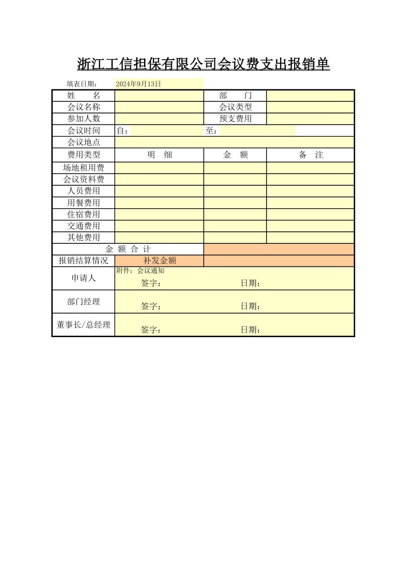 会议费支出报销单(模板)