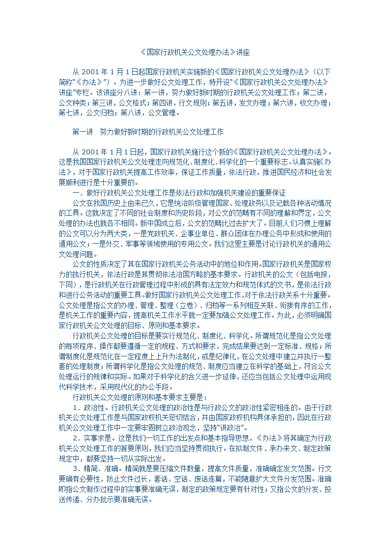 国家行政机关公文处理办法讲座