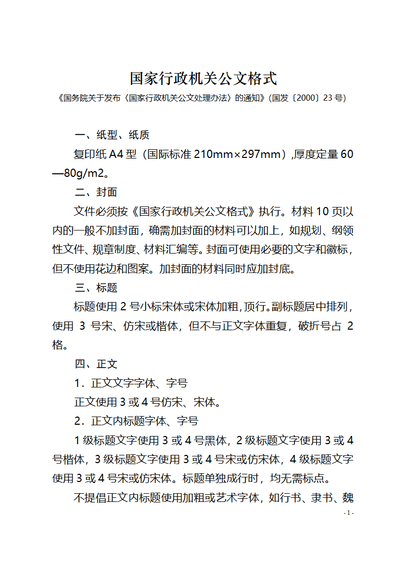 国家行政机关公文格式