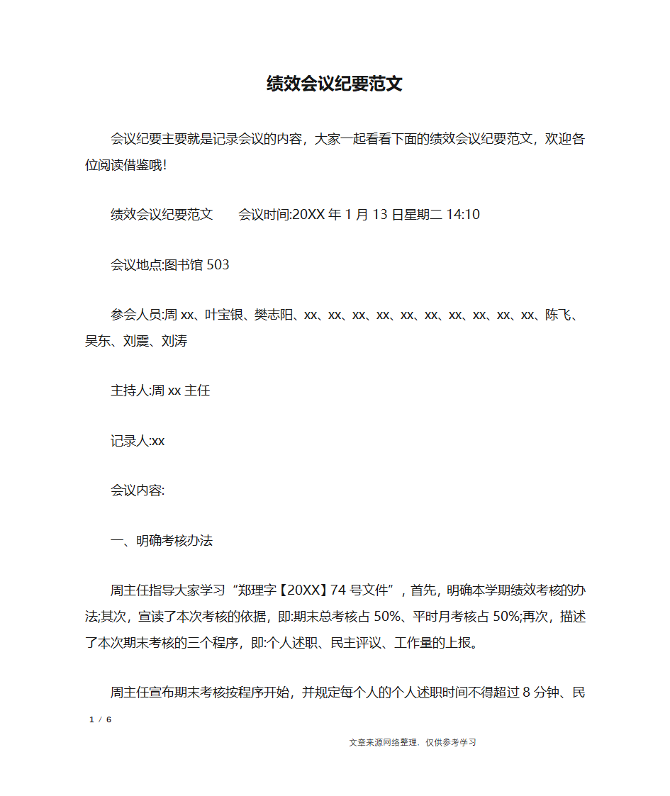 绩效会议纪要范文_行政公文