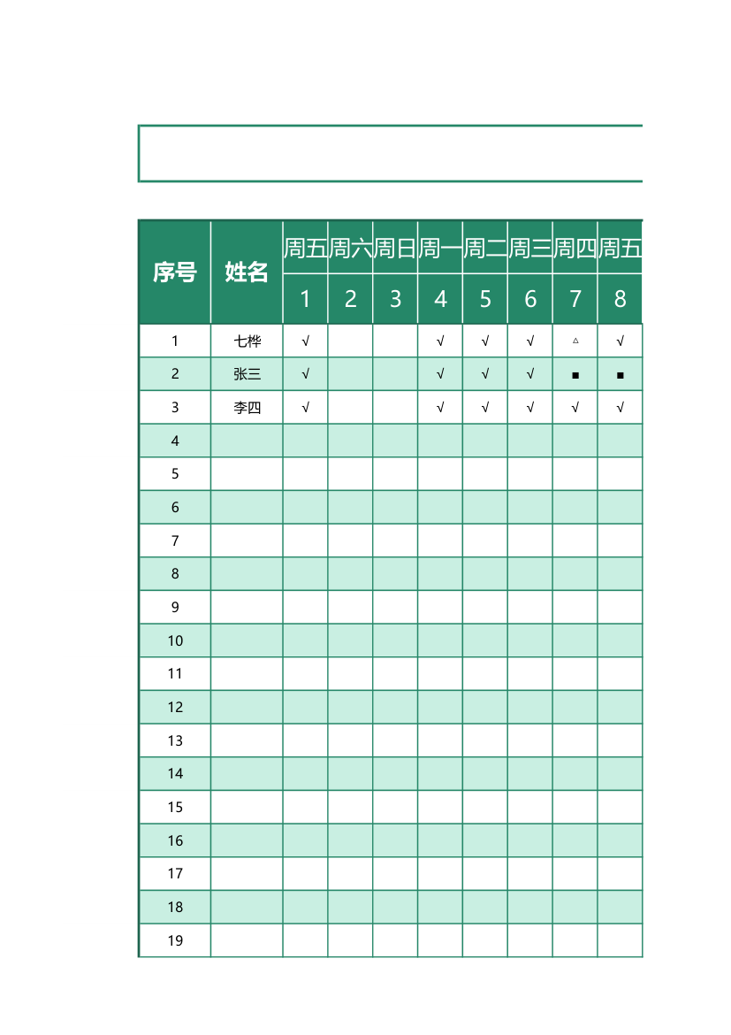 职工考勤表（全公式自动统计）.xlsx第1页