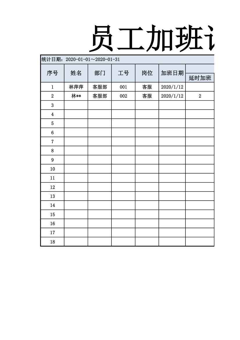 员工加班记录表.xlsx第1页