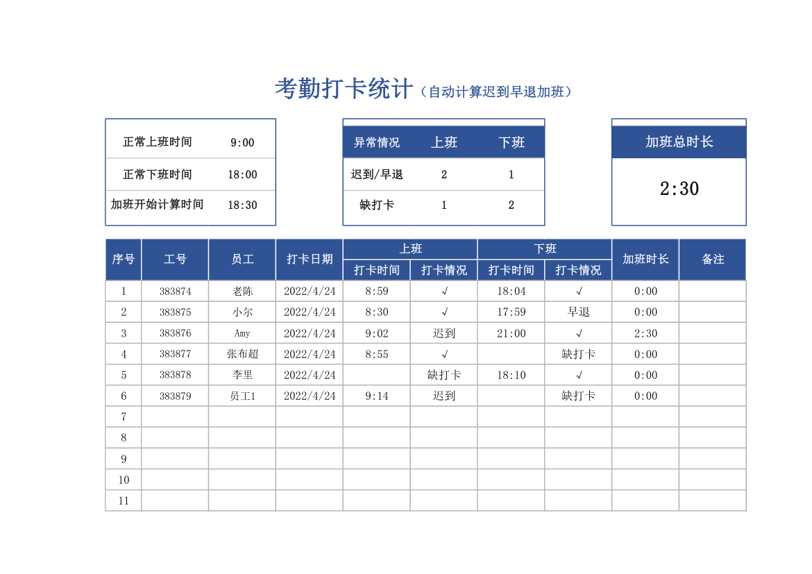 考勤打卡统计（自动计算迟到早退加班）.xlsx第1页