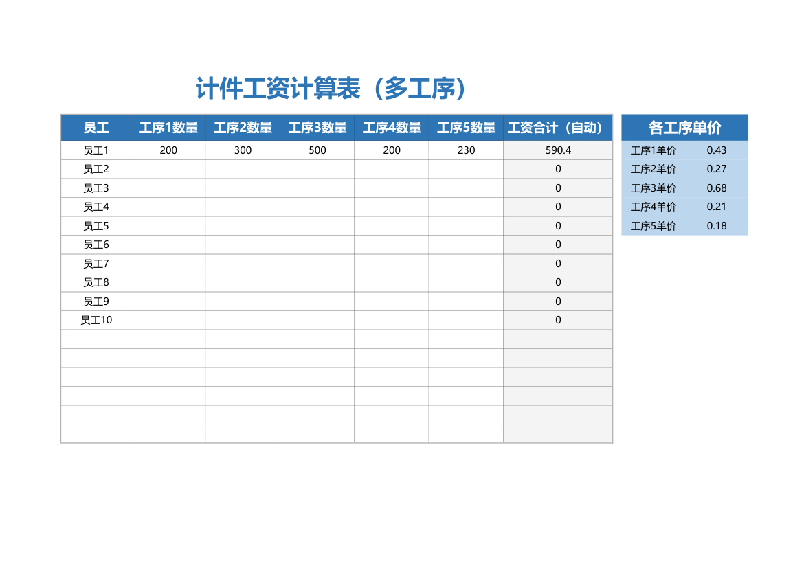 计件工资计算表（多工序）.xlsx第1页